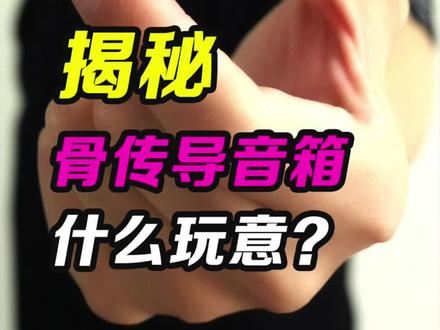 【揭秘】骨传导音箱到底值不值得买?#骨传导 #数码 #音箱 #开箱