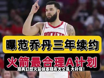 基本确定!火箭补强A计划,范乔丹或三年续约,乌度卡未来可期 #dou+上热门 #dou来nba #休斯顿火箭 #范乔丹 #nba季后赛
