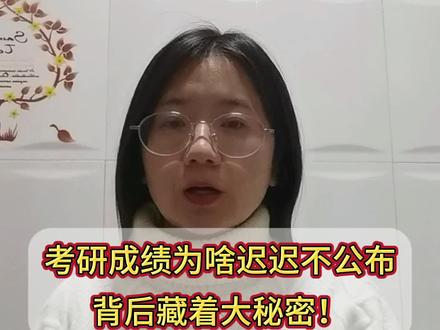 考研成绩为啥迟迟不公布?背后藏着大秘密!
#考研出分倒计时 #考研成绩公布 #考研成绩倒计时 #考研出分 #考研出分后要做什么