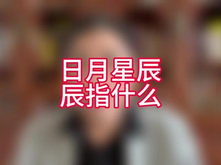 日月星辰的“辰”指什么 #2025年蛇年有384天 #和2024好好告个别 #2025年第一天 #2025闪亮登场 #日月星辰