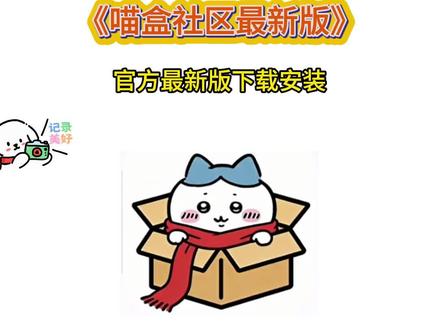 《水豆宝藏库》喵盒社区最新版下载教程 #喵盒社区 #喵盒社区安卓苹果版下载 #喵盒社区如何加入游戏俱乐部 #萌宅社区平替软件 喵盒社区是什么 喵盒社区使用教程 喵盒社区怎么上传文件 喵盒社区功能