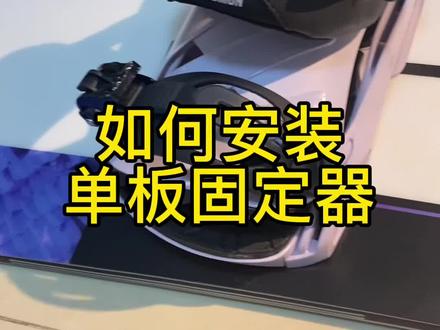 手把手教你在家安装4x4传统固定器#滑雪装备 #单板滑雪 #全民冰雪季