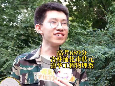 吉林高考全省前二十名考上清华大学,高考689分吉林通化市状元,北大联系的太晚去了清华~#清华大学 #吉林高考 #吉林通化 #通化市第一中学 #理科状元