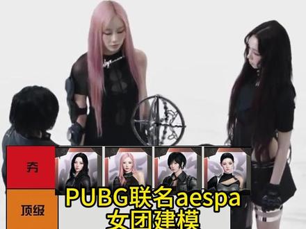 吃鸡联名aespa女团从夯到拉! #pubg夯爆了 #pubg #pubgx剑星 #pubg舞王 #pubg鸡斯卡2026