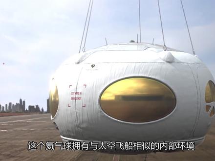西班牙黑科技:用气球带你飞上太空
