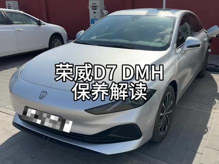 荣威D7 DMH保养解读#荣威d7
