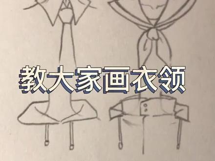 这个歌还挺好听的#绘画教程 #手绘 画个衣领吧