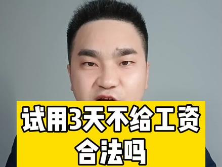 试用3天不给工资合法吗#抖来普法2022 #试岗期没工资