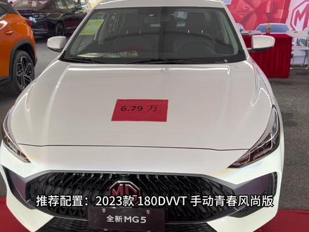 2023款名爵MG5(180DVVT 手动青春风尚版)最新落地价参考#名爵 #汽车 #汽车报价 #名爵5 #mg5