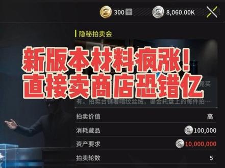5月2日 竞拍之王材料千万别一键卖商店!!#竞拍之王