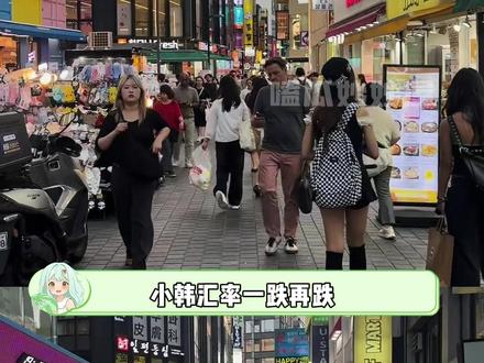 看来这个小韩不得不去了 #韩国 #汇率 #购物 #追星