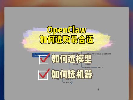 OpenClaw|如何选模型、选机器 如何挑选才最合适自己?#AI #AI助理 #OpenClaw