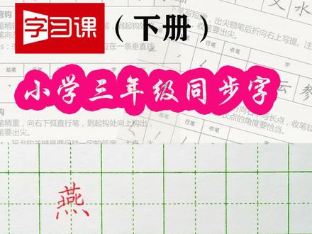 三年级(下)同步字“燕”#硬笔楷书 #三年级生字#练字@DOU+小助手 @抖音小助手