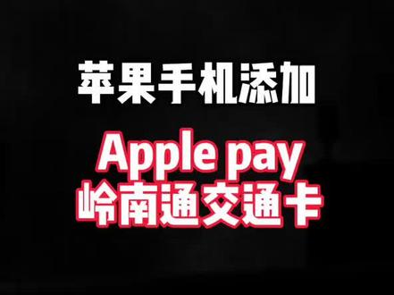苹果手机支持羊城通啦!教你怎么添加!#苹果手机 #手机小技巧 #上热门