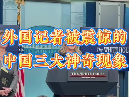 老外震惊!三个非常震惊的反常现象 有个美国记者在中国说,中国现在有三个非常震惊的反常现象,外国人感到非常震惊,大呼看不懂。第一,在中国基本上没看到停电。放眼全世界,中国是唯一一个能够让所有贫困区都能用上电的国家。二是中国高铁的发展程度让外国人感到震惊。截止2021年底,中国高铁总里程已经达到4万多公里,全世界排名第一。三是中国各式各样的大桥,四通八达。目前,全世界一半以上的大桥都在中国了,仅贵州省就架起了2万多座桥梁。这三个现象恰恰反映了中国人骨子里会战胜一切困难的决心。所以说兄弟们,姐妹们听得懂的话,点个小红心再走。#有个美国记者 #中国 #美国