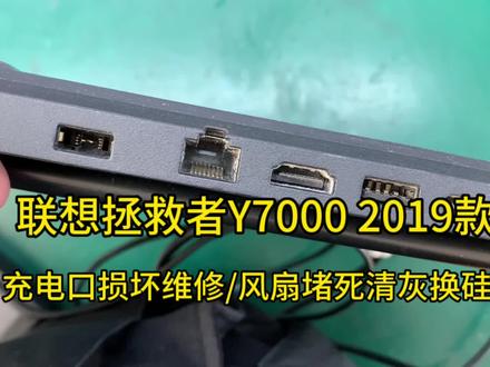 联想拯救者Y7000 2019款不充电维修,更换主板充电接口,更换充电器插头,专业维修联想拯救者充电问题。