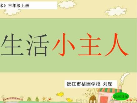 湘教湘美版小学美术三年级上册_《2. 我是生活小主人》湖南省-刘老师公开课优质课视频获奖课件