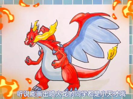 喷火龙儿童画教程,简笔画火龙#儿童画 #简笔画 #火龙简笔画 #火龙怎么画 #火龙画法 #简笔画喷火龙 #儿童学画画