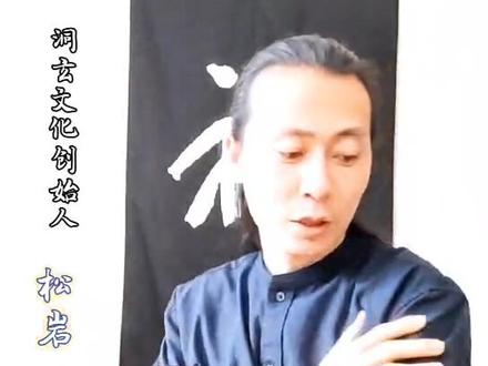 #洞玄传承 #太极拳 #金丹大功 #武术内功 #金丹术 #功夫 #松岩 #内劲一指禅 #形意拳 #八卦掌 内力的形成秘诀!!