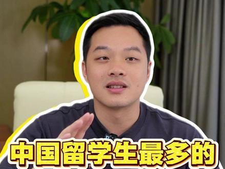 中国留学生最多的三所海外大学 #留学生 #出国留学 #留学 #聪哥留学 #一万英里