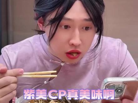 紫美cp崛起吧
#周小闹 #紫薯精 #张美玲 #紫美 #搞笑