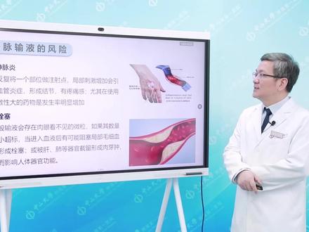 #医万个为什么 陈杰:静脉输液的风险 #医学科普
