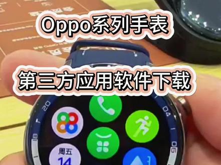 Oppo系列手表第三方软件下载#oppowatchx2 #oppowatchx #watch4pro #oppo #第三方软件下载
