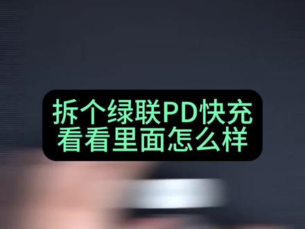 拆个PD 快充看看里面怎么样#绿联快充 #苹果快充 #3c数码 #数码科技