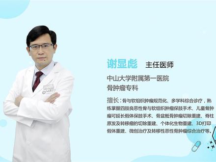 #医万个为什么 谢显彪:为什么治疗骨肉瘤可不用截肢? #医学科普