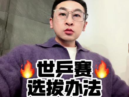 世乒赛选拔办法🔥 #樊振东 #世乒赛 #伦敦世乒赛 #国乒 #懂的人自然能听懂