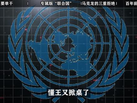 踢开联合国,另创一个“和平委员会”——特朗普到底想干啥? #全球创作者计划 #零基础看懂全球