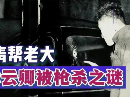 季云卿:汉奸黑老大,被枪杀之谜 #历史 #人物 #真人真事 #知识 #上海滩