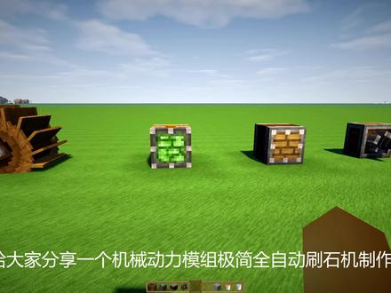 我的世界机械动力:极简全自动刷石机