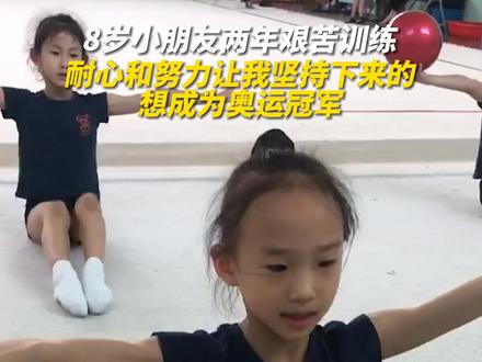 #8岁小朋友辛苦训练两年艺术体操 ,耐心和努力坚持下来的。(来源:九三学社、杭州日报)