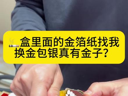 这金箔纸真是黄金的?#沈阳金包银 #金包银手镯 #金包银项链