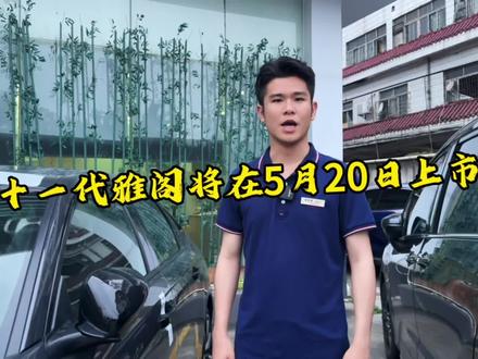十一代雅阁将在5月20正式上市 你觉得多少钱合适 #全新雅阁 #本田雅阁 #十一代雅阁 #本田 #全新雅阁来电首秀