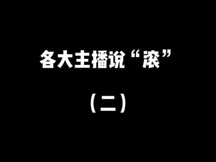 #滚 接上个视频,各大主播说“gun”(二)