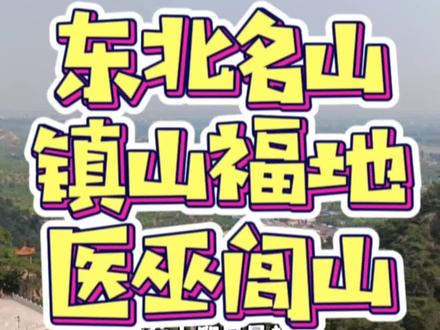 东北名山之首 全国五岳五镇十大名山之一#中国十大名山 #中国最值得去的10大名山盘点 #爱自己的100种方式 #旅游景区推荐