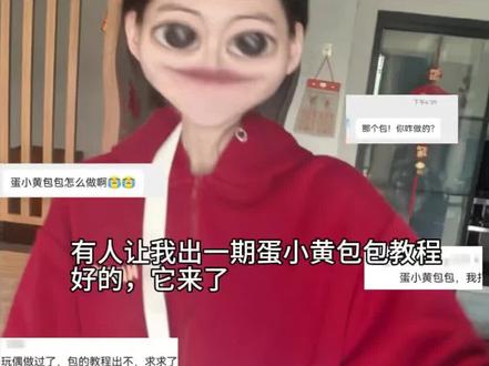 你们要的蛋小黄包包教程😇