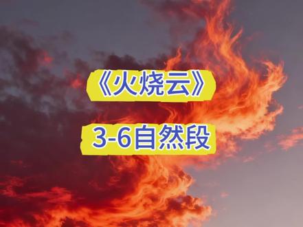 三年级下册语文必背课文《火烧云》3/6自然段节选#夕阳 #绝美夕阳