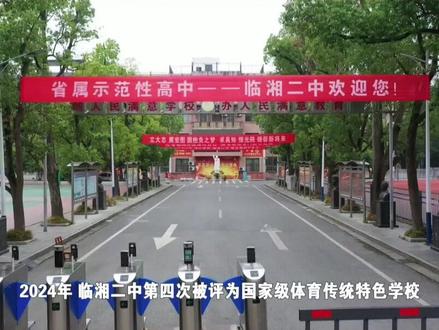 临湘市第二中学向全市人民拜年