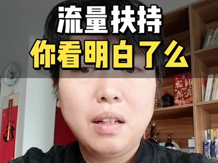 #Dou音上热门 #流量扶持 #创业干货 你有流量奖励么?