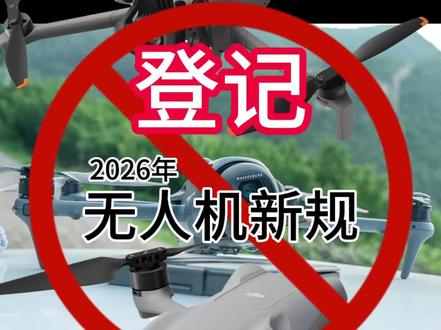 2026年无人机新规,第一步登记无人机 2026年无人机新规,第一步登记无人机#无人机新规#登记无人机#大疆无人机