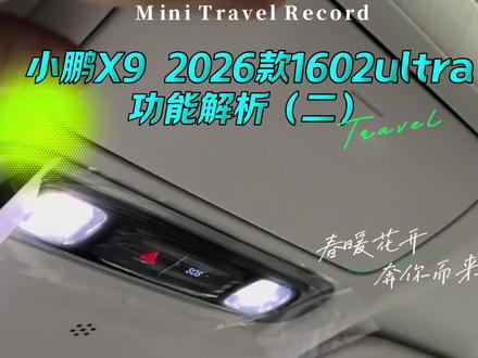 小鹏X9 2026款1602ultra功能解析(二) 小鹏X9 2026款1602ultra
功能解析(二)#小鹏x9 #小鹏二手车 #二手车