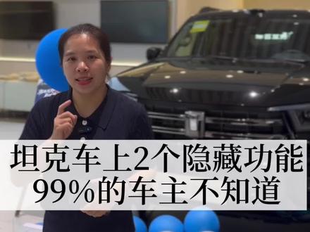 带你解锁坦克车上你意想不到的两个小功能。#买车用车知识分享不吃亏 #坦克400 #手机与汽车互联 #每天一个用车知识 #汽车隐藏功能