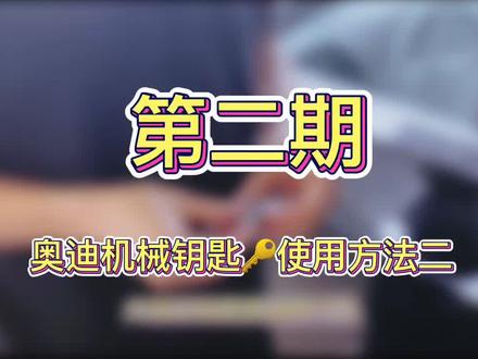 奥迪手套箱应急打开!