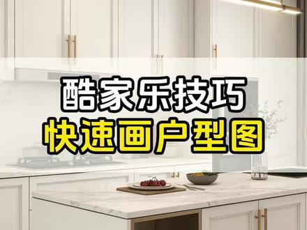 今天葛老师教你酷家乐怎么快速画户型图! #设计拆单 #CAD技巧 #酷家乐教学 #户型图
