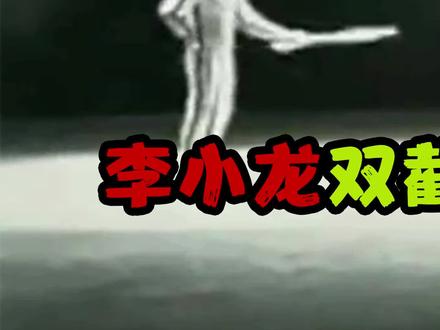 李小龙竟用双截棍打乒乓球?(1)#电影 #奇闻奇事 @抖音小助手