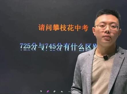 中考成绩725分与745分有什么区别? #上热门 #攀枝花 #初中物理 不要焦虑,中考725分和745分可能没什么太大的区别。