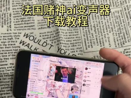 《丰财宝库》法国赌神变声器下载教程,法国赌神变声器手机版,法国赌神变声器在哪里下载,法国赌神ai变声器下载教程#法国赌神变声器#法国赌神变声器下载教程#ai变声器#rvc变声器#实时变声器